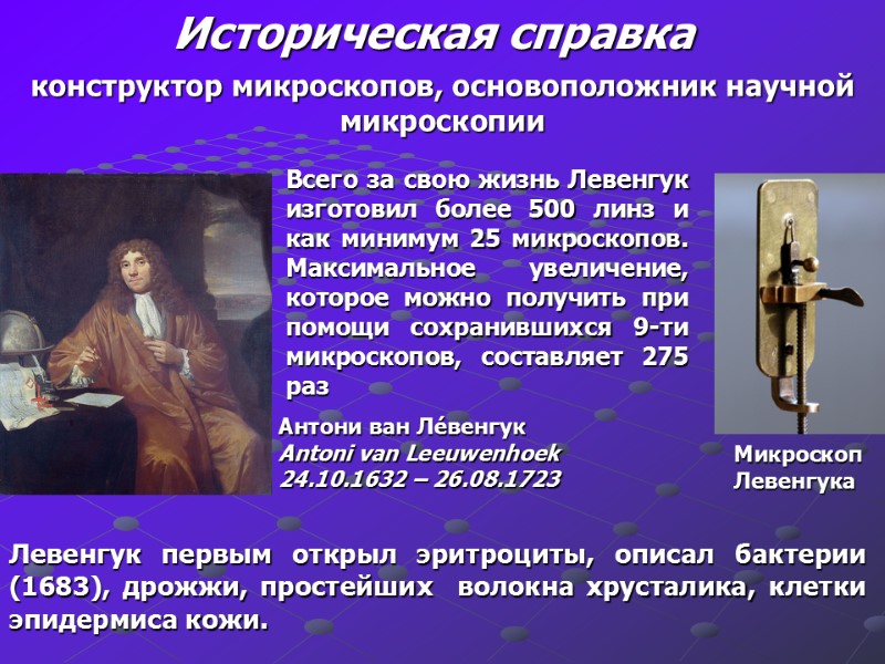 Историческая справка Антони ван Ле́венгук Antoni van Leeuwenhoek 24.10.1632 – 26.08.1723 Левенгук первым открыл